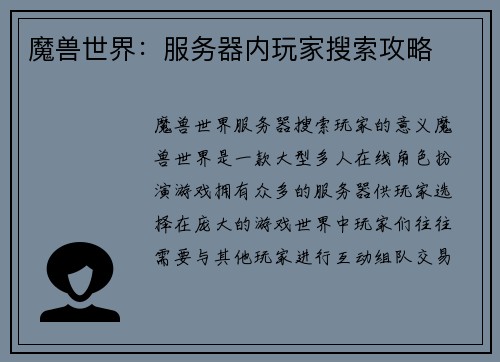 魔兽世界：服务器内玩家搜索攻略