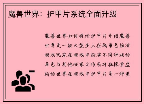 魔兽世界：护甲片系统全面升级