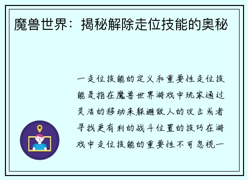魔兽世界：揭秘解除走位技能的奥秘