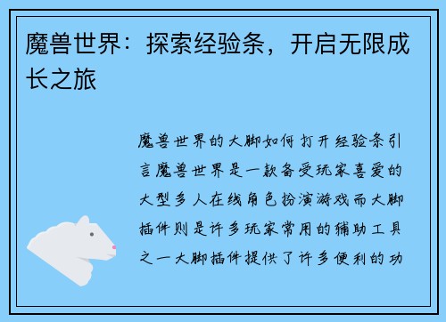 魔兽世界：探索经验条，开启无限成长之旅