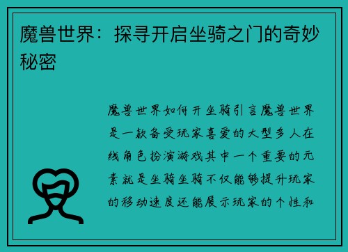 魔兽世界：探寻开启坐骑之门的奇妙秘密
