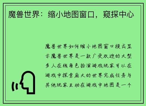 魔兽世界：缩小地图窗口，窥探中心