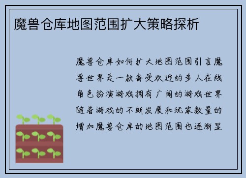 魔兽仓库地图范围扩大策略探析