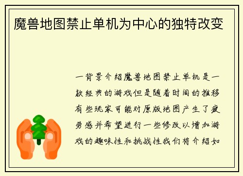 魔兽地图禁止单机为中心的独特改变