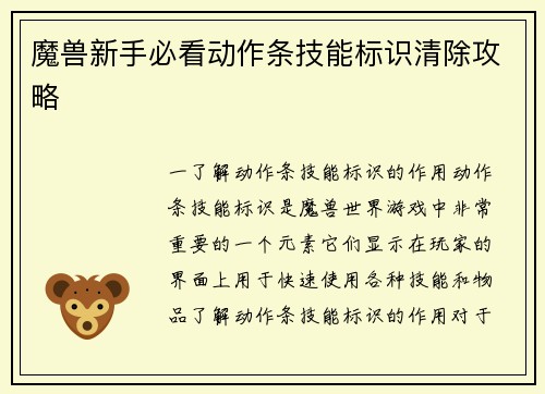 魔兽新手必看动作条技能标识清除攻略