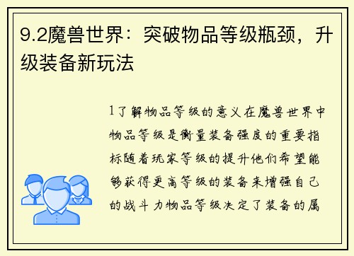 9.2魔兽世界：突破物品等级瓶颈，升级装备新玩法