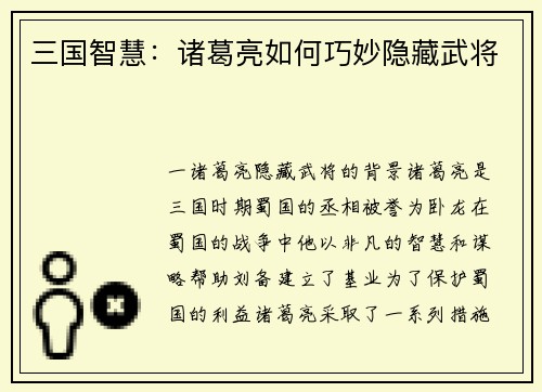 三国智慧：诸葛亮如何巧妙隐藏武将